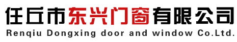 任丘市东兴门窗有限公司