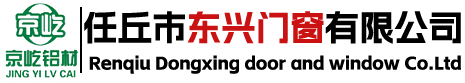 任丘市东兴门窗有限公司