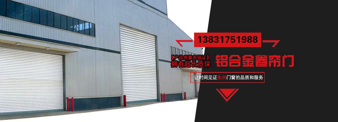 环保材料铝合金卷帘门助力绿色建筑
