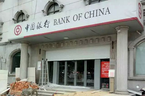 中国银行施工现场