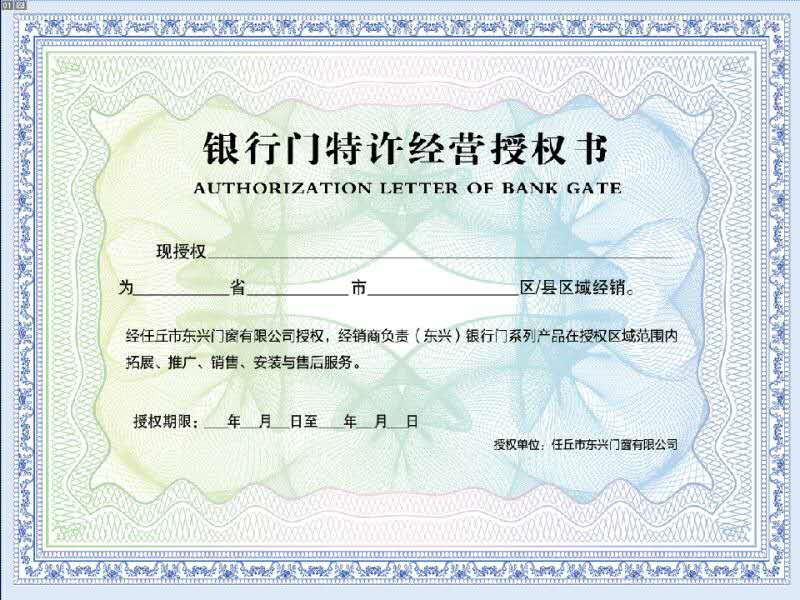 银行门特许经营授权书